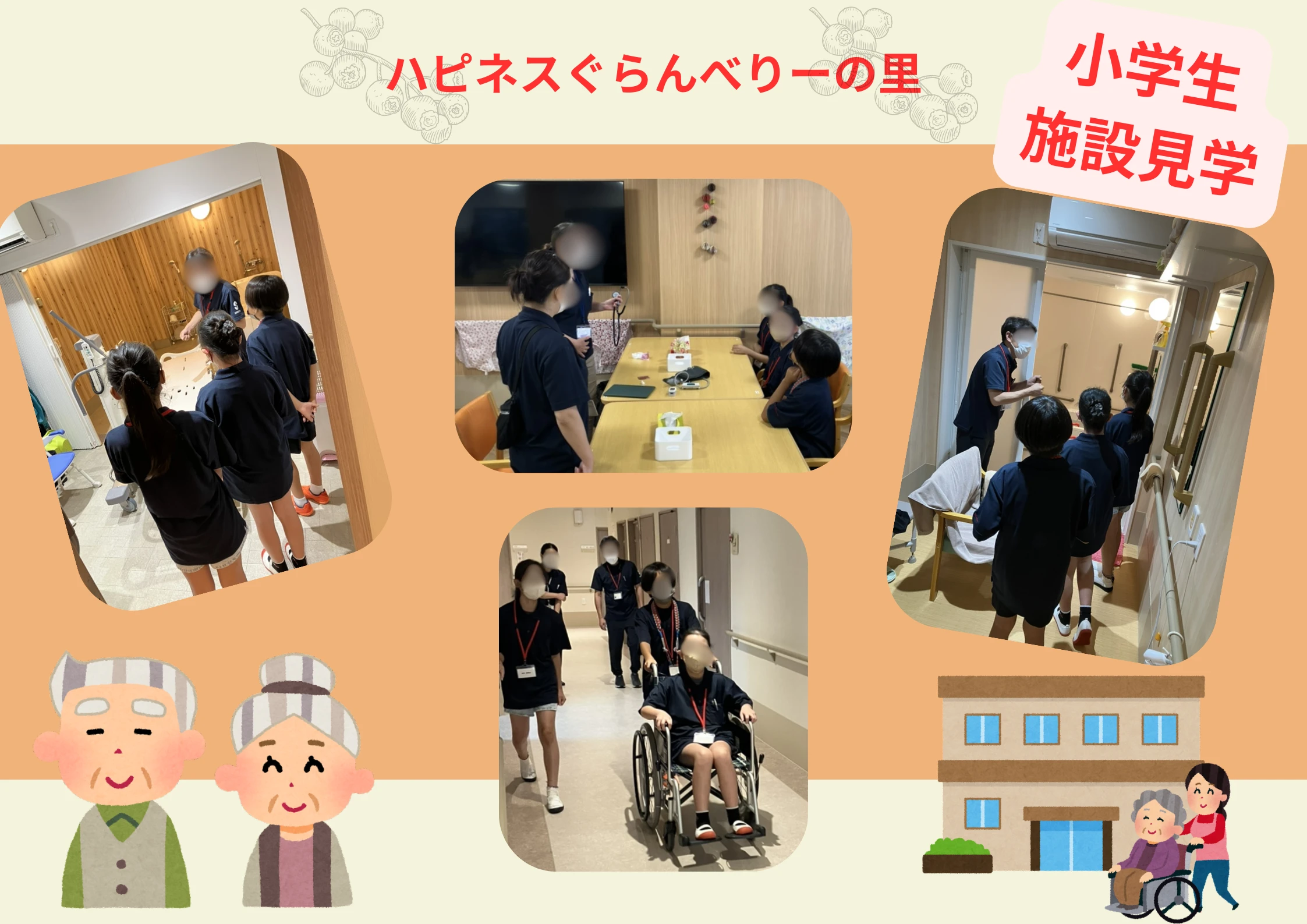 ハピネスぐらんべりーの里 小学生施設見学 - グランベリーの里事務員