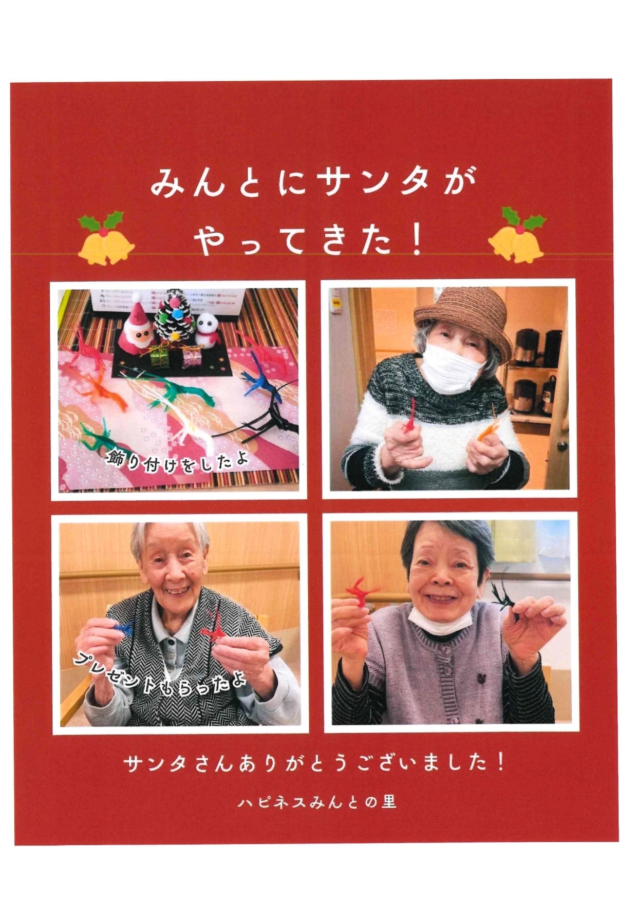 みんとの里、サンタ① - みんとの里施設長_page-0001