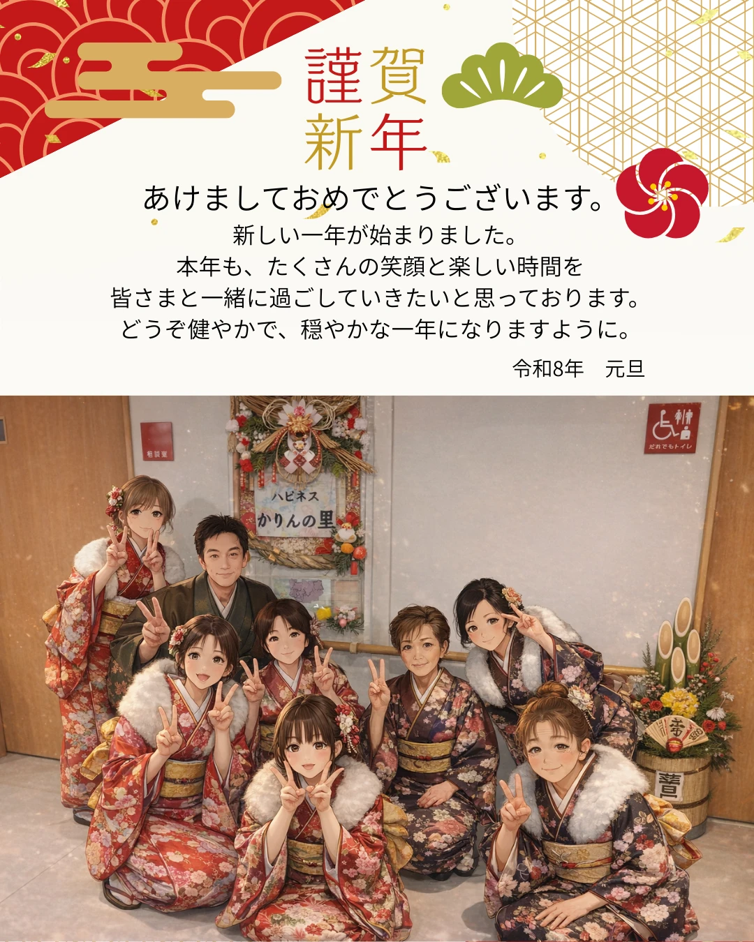 謹賀 新年 - かりんの里サ責