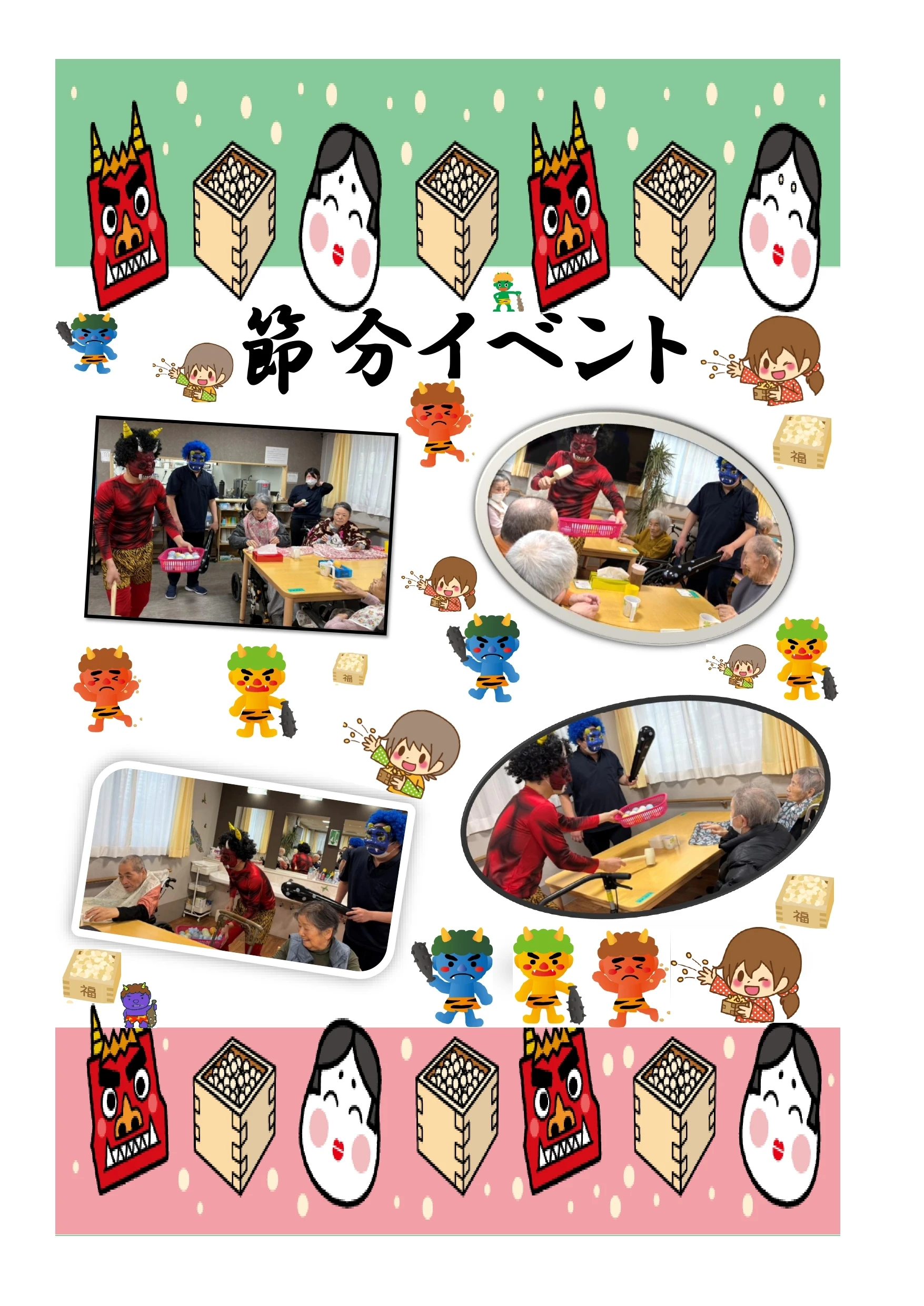 イベント　節分 - ハピネスひだまりの里_pages-to-jpg-0001