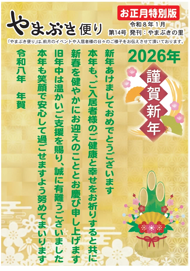 やまぶき便り2026年1月1 - やまぶきの里事務所