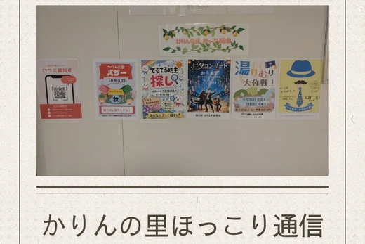 かりんの里 ほっこり通信ができました！！