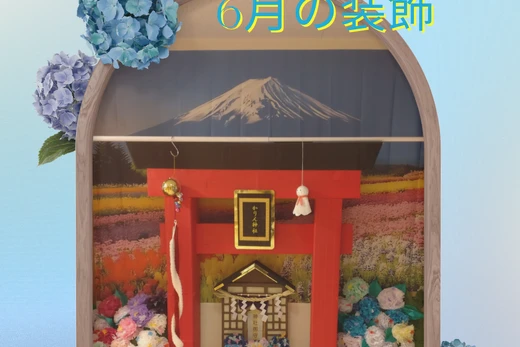 かりんの里　６月の装飾
