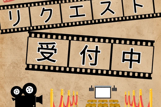 かりんの里　初めての映画上映会！
