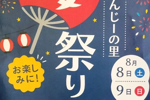 8月8日・9日開催！ぱんじーの里夏祭り（告知）