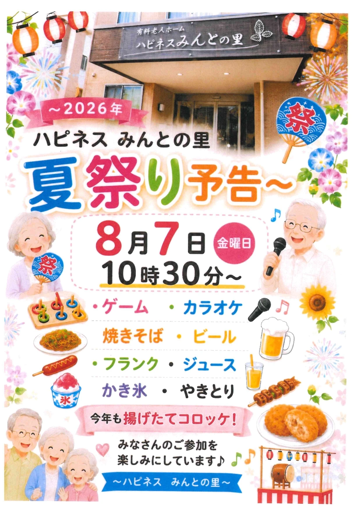2026年夏祭り予告！！ - みんとの里施設長_page-0001