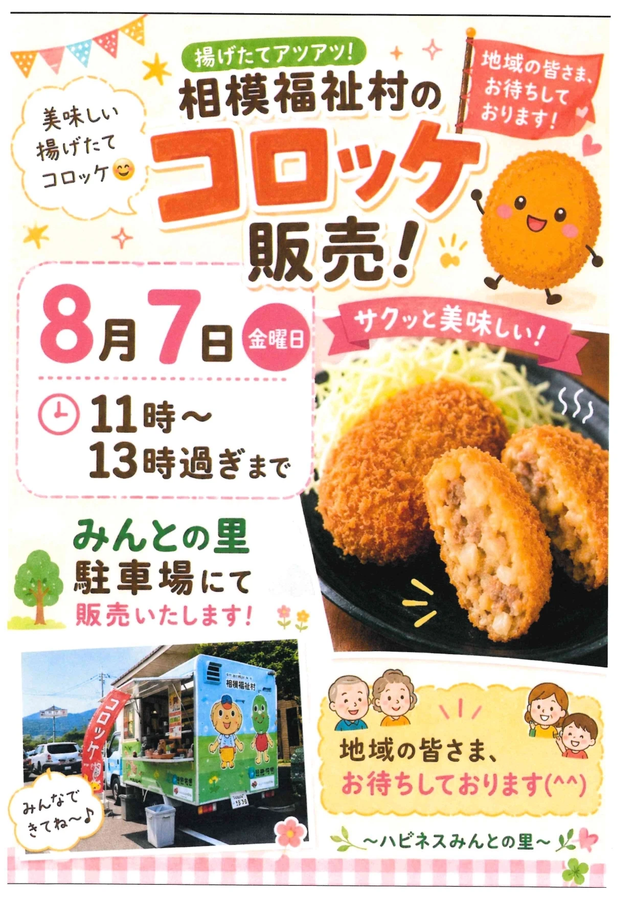みんとの里でコロッケ販売！！ - みんとの里施設長_page-0001