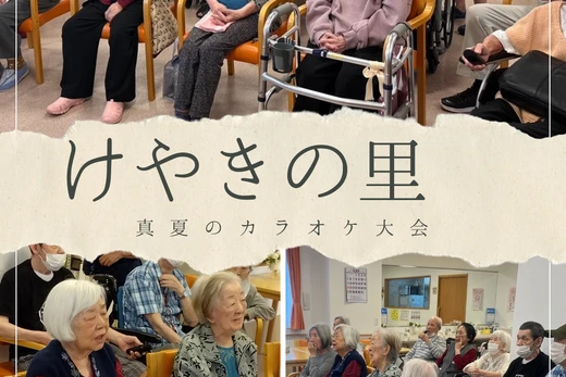 けやきの里　カラオケ大会！