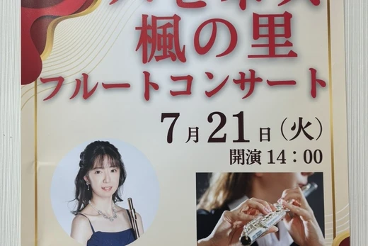 ハピネス楓の里　フルートコンサート開催