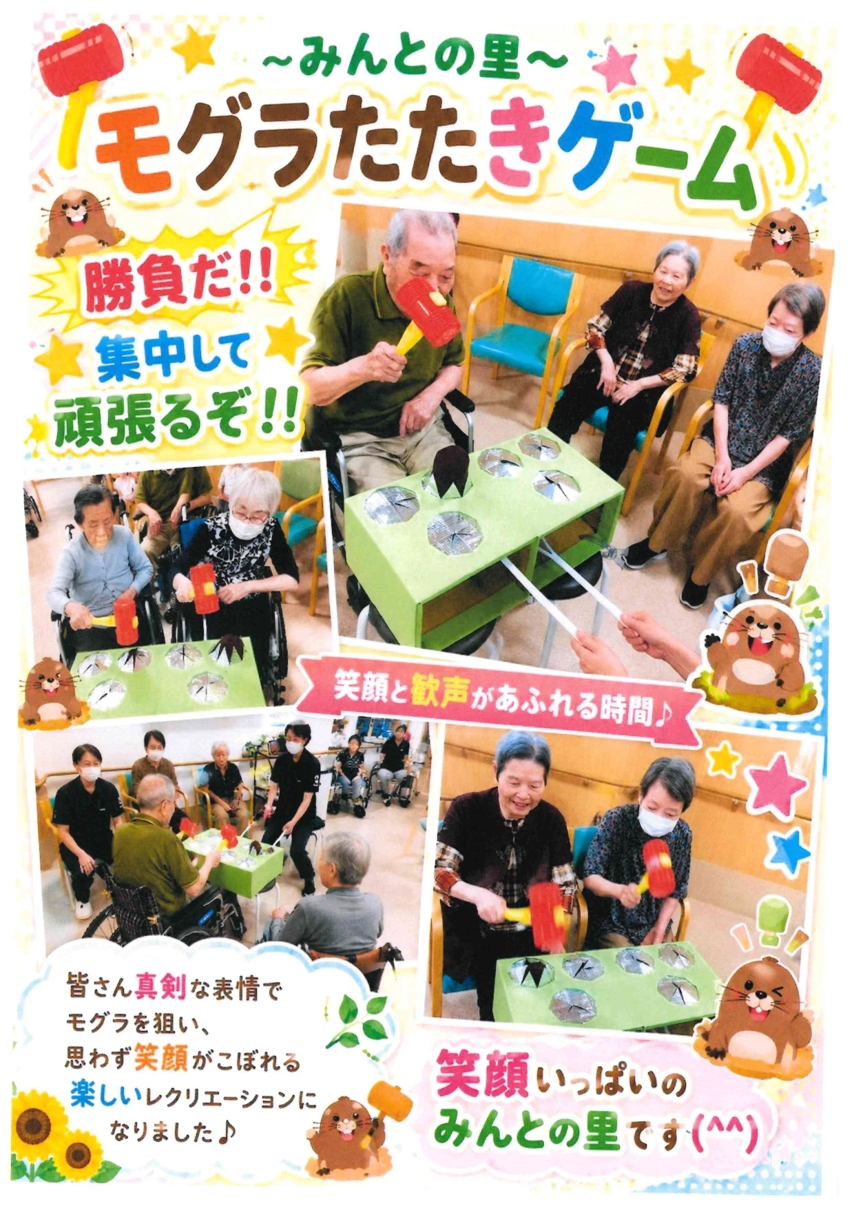 もぐらたたきゲーム - みんとの里施設長_page-0001