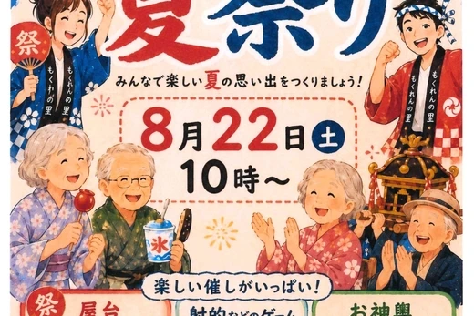 もくれんの里　夏祭り！！