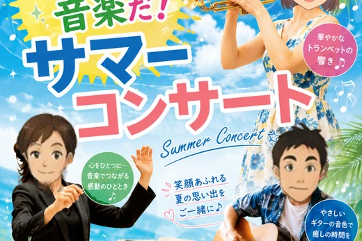 夏だ！音楽だ！かりんずサマーコンサート【予告】