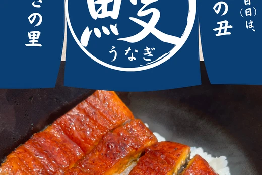 けやきの里　鰻を食べて夏を乗り切ろう！
