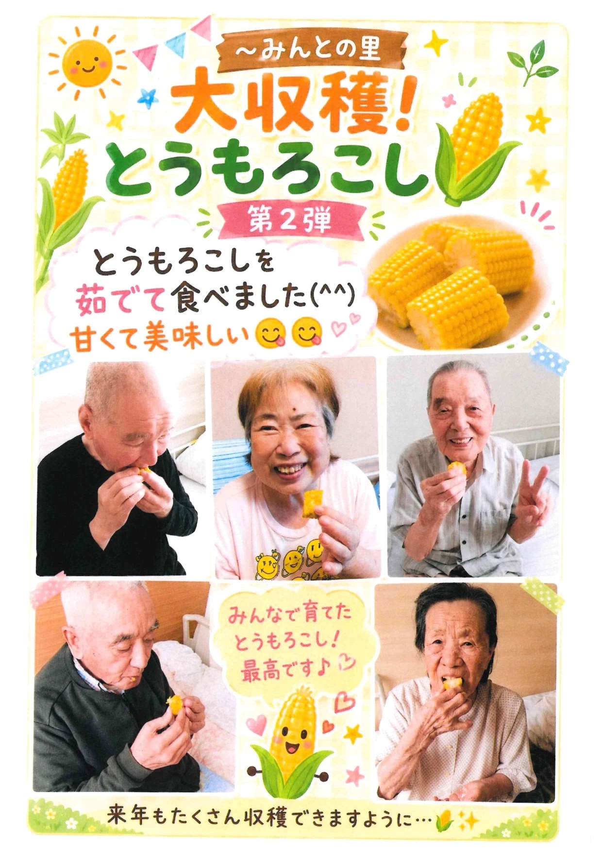とうもろこし収穫　食べました！　みんと - みんとの里施設長_page-0001
