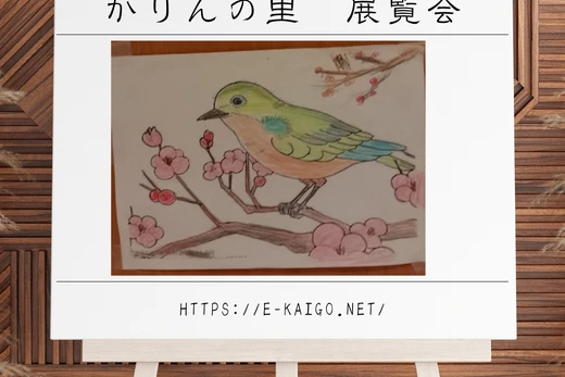 かりんの里　展示会