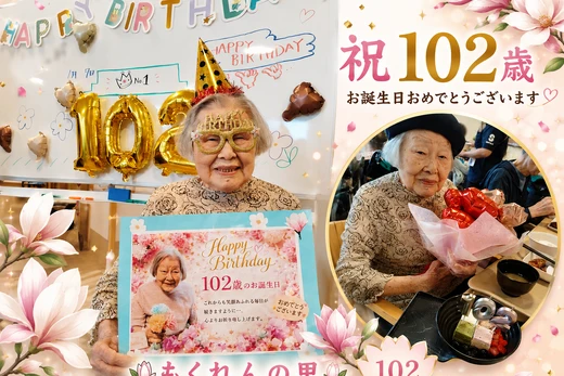 もくれんの里　🎉祝・102歳🎉