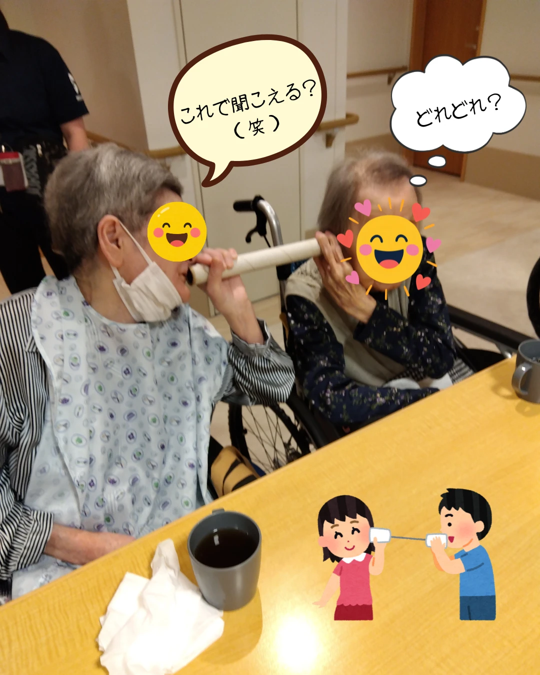 これで聞こえる？ - かりんの里サ責