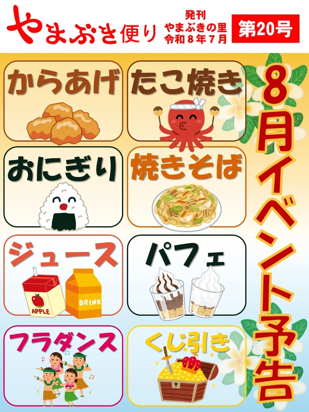 やまぶき便り2026年7月右 - やまぶきの里事務所