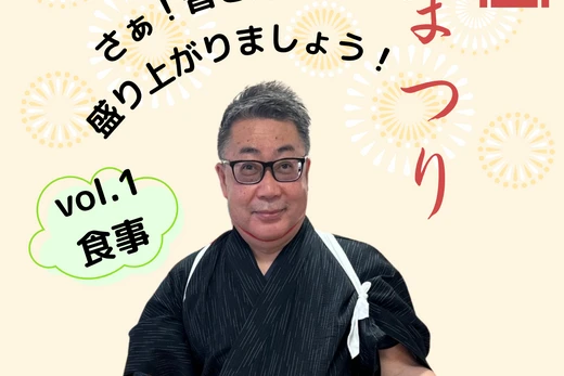 けやきの里　夏祭り！　～食事編～