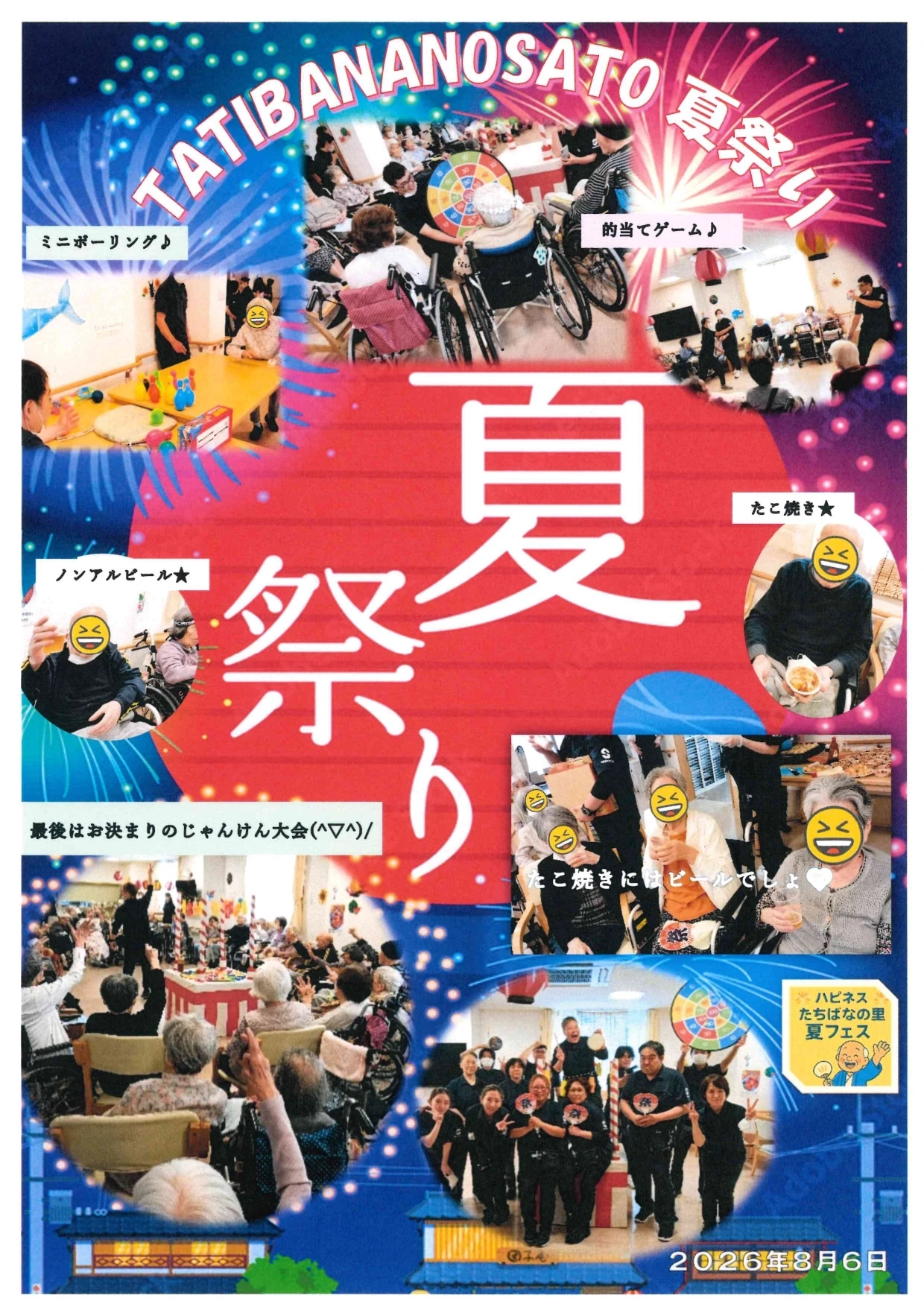 2026年たちばなの里「夏祭り」 - たちばなの里施設長_page-0001
