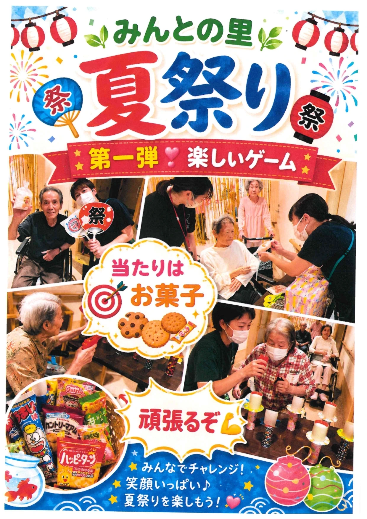 みんとの里、第１弾夏祭りゲーム - みんとの里施設長_page-0001
