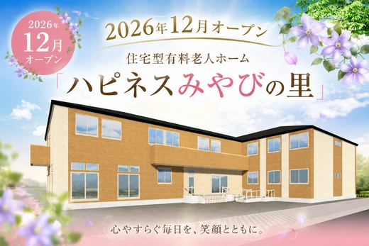 12月オープン‼奈良市南京終町「ハピネスみやびの里」内覧会実施のお知らせ