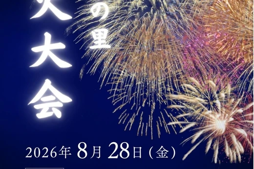 2026.8　かりんの里　花火大会【予告】