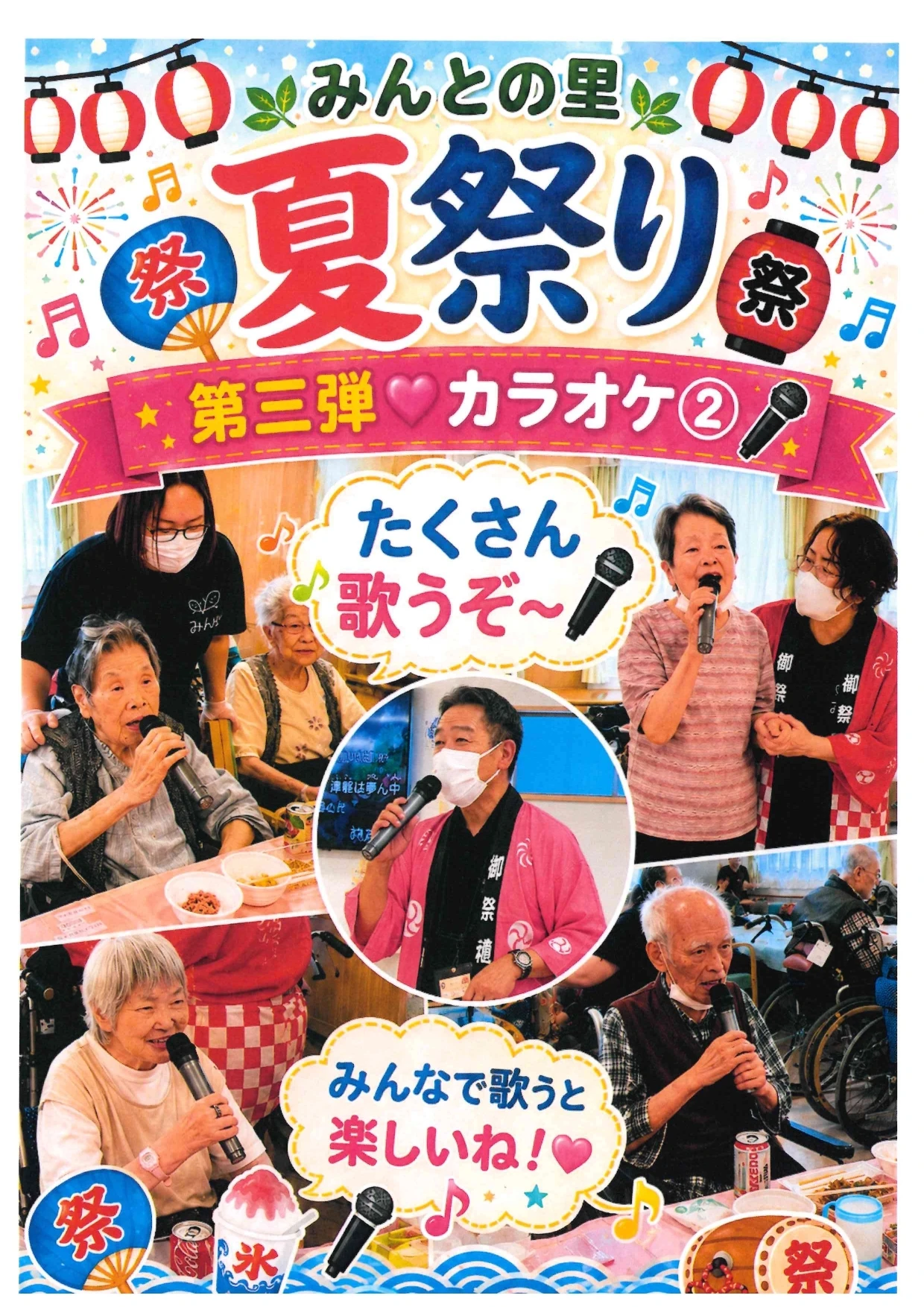 みんとの里、第三弾　カラオケ②_page-0001