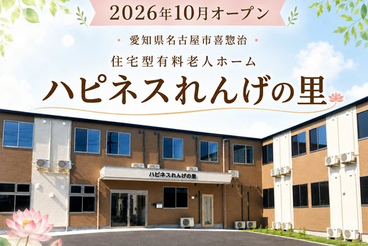 10月オープン‼愛知県名古屋市喜惣治「ハピネスれんげの里」内覧会実施のお知らせ