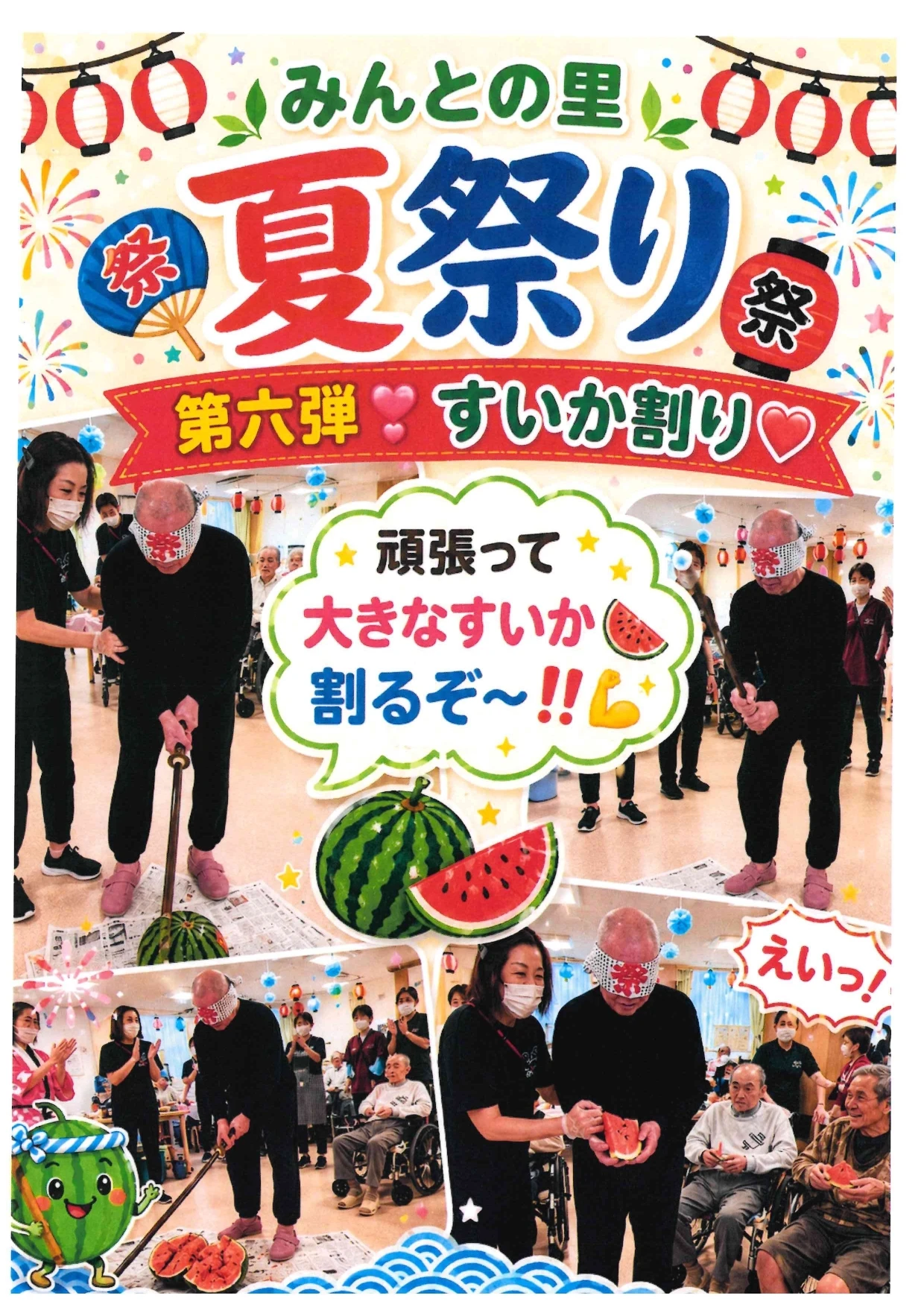 みんとの里、第六弾　スイカ割り_page-0001