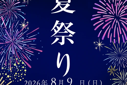 2026ハピネス楓の里夏祭りー！