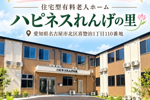 10月オープン！名古屋市喜惣治「ハピネスれんげの里」内覧会の日時を追加しました！