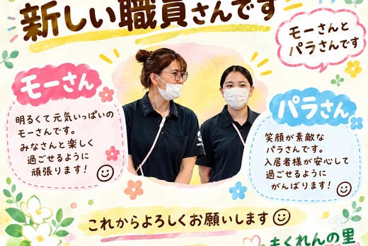 もくれんの里　NEWスタッフ✨