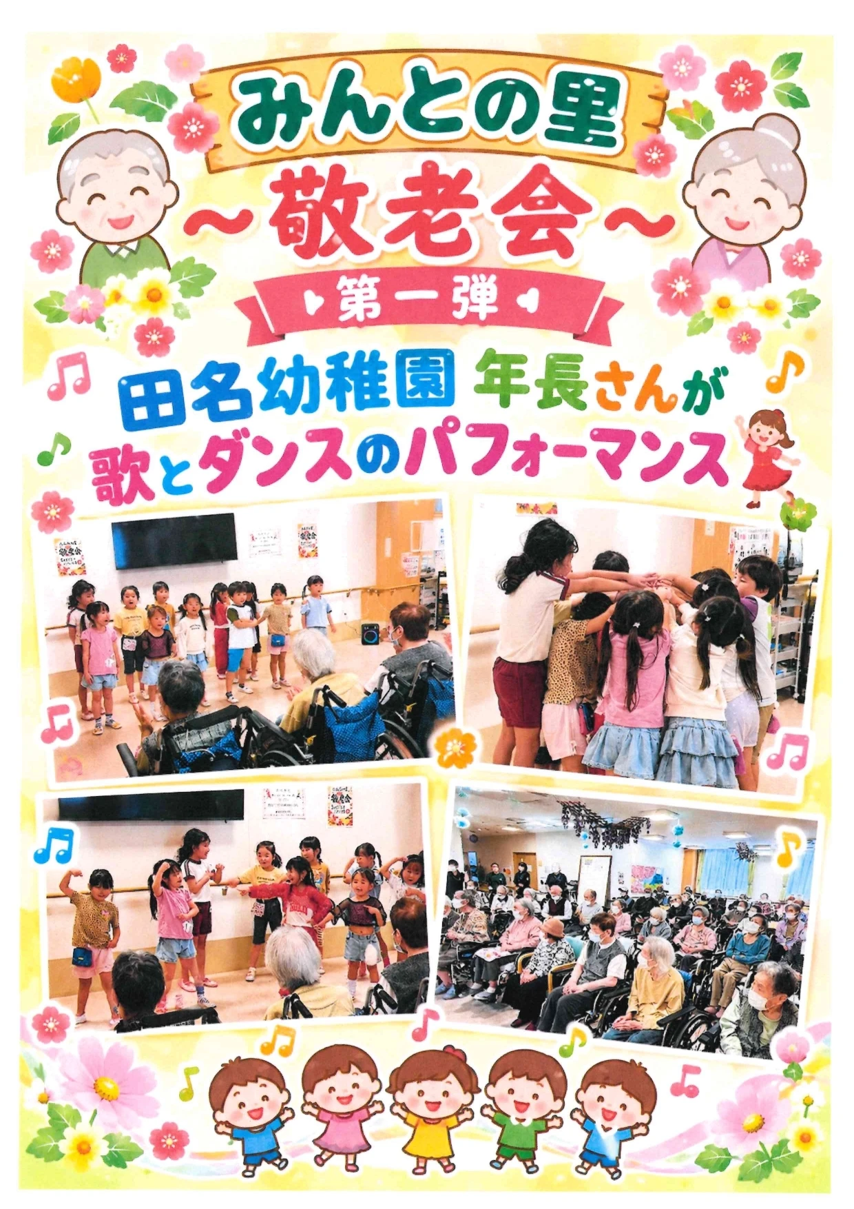 みんとの里、敬老会第一弾_page-0001