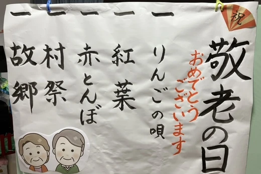 敬老会を開催しました