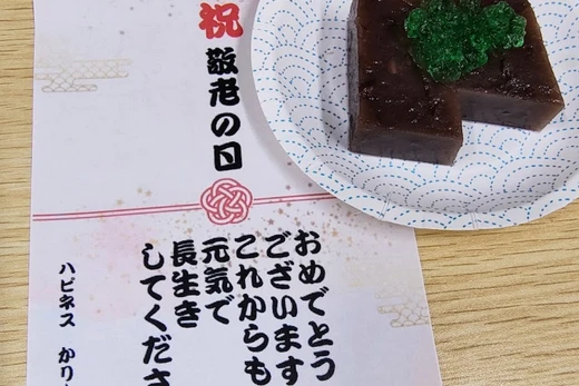 かりんの里　敬老の日　感謝を込めて