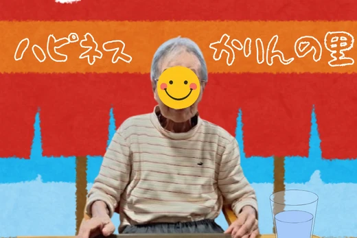 かりんの里　つるつる