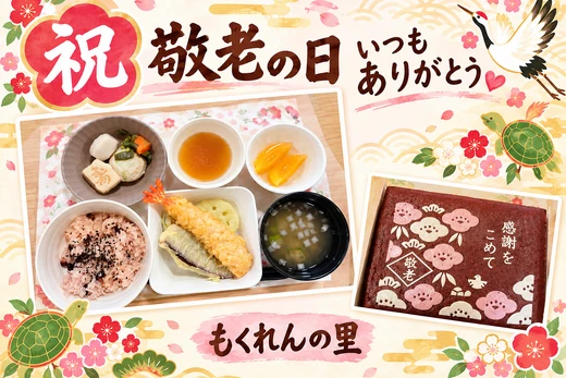 もくれんの里　🌸敬老の日のお祝い🌸