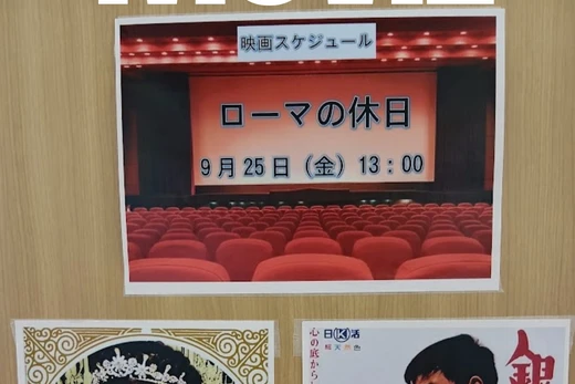 かりんの里　「ローマの休日」上映会 大好評！