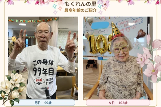 	もくれんの里　最高年齢のお二人にインタビュー🎤✨